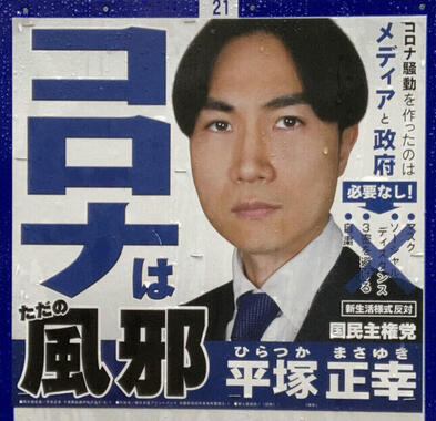 「クラスターフェス」主催者・平塚正幸氏の都知事選出馬時のポスター
