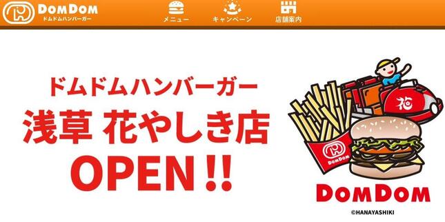 ドムドムハンバーガーが浅草花やしきに出店（ドムドムハンバーガー公式サイトより）