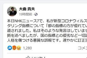 「都の指標の方が優れている」とは発言してません　大曲貴夫医師が「悪質な誤報」と抗議、NHK「誤解を招く表現」認める