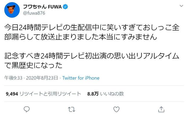 フワちゃん 24時間テレビ生配信中に失禁騒ぎ 専門医 若いのに全部漏れは珍しい J Cast ニュース 全文表示