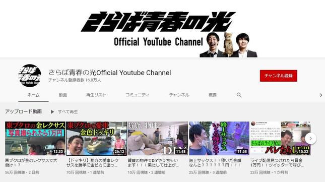 さらば青春の光のYouTubeチャンネル