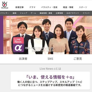 フジテレビ「Live News α」公式サイトより