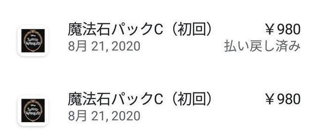 Xさん提供 「魔法石パックC（初回）」に対して2回の請求が行われていた