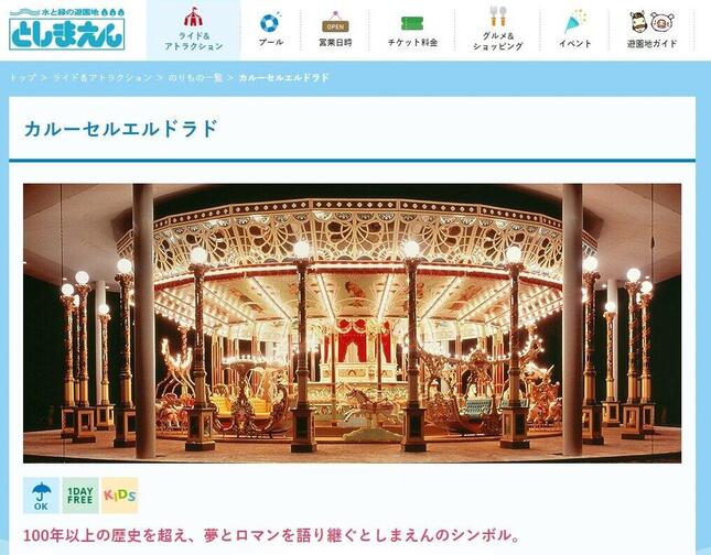 「としまえん」のメリーゴーラウンド「カルーセル・エルドラド」（同園のウェブサイトから）