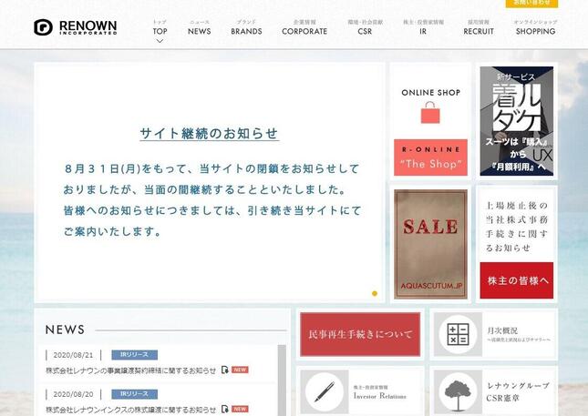 レナウン公式サイトより
