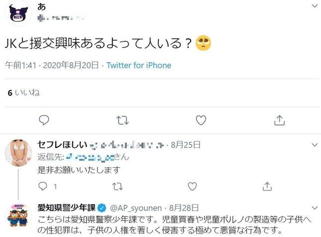 「援助交際」の相手を募っているとみられるツイートと「警告メッセージ」（ツイッターから、一部加工）