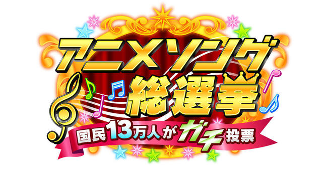 「アニメソング総選挙」ツイッターでの盛り上がりは？（画像はテレビ朝日公式サイトより）