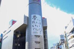 「夢だけ持ったっていいでしょ？」　SHIBUYA109などに「謎」のメッセージ広告、「嵐」と関係か...ファンざわつく