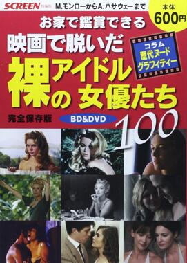 『お家で鑑賞できる 映画で脱いだ裸のアイドル女優たち100』のオリジナル版
