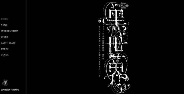 「黒世界」は9月20日より東京・大阪で上演予定