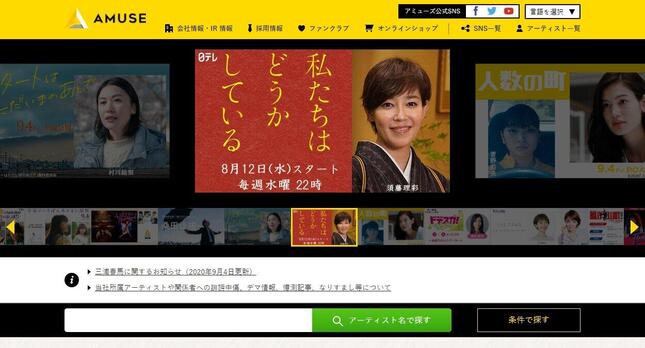 アミューズの公式サイト