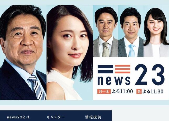 「NEWS23」のサイトから
