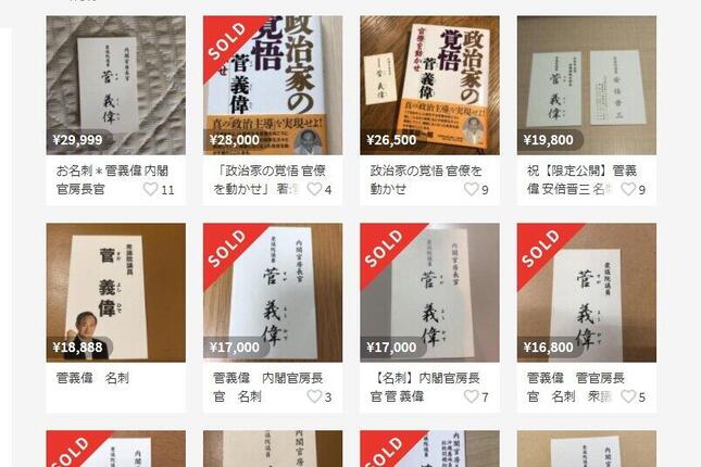 「メルカリ」には菅義偉首相の官房長官時代の名刺が多数出品されている。16000円で取引が成立したものや、過去の著書と「セット売り」されているものもある