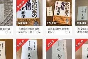菅義偉首相の「名刺」メルカリで高額取り引き　「今では手に入りにくいと」...ただし規約違反です