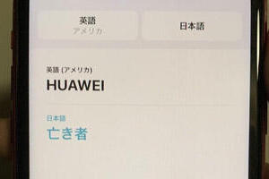 iOSで「HUAWEI」翻訳したら...「亡き者」「ばか」 最新アップデートに「バグなのか意図的なのか」