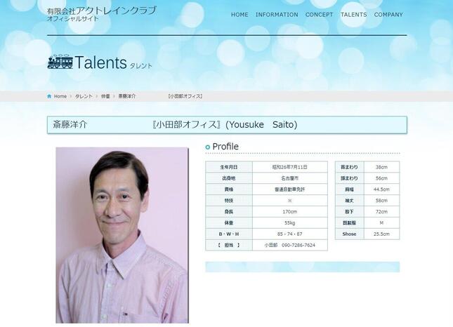 斎藤洋介さんの所属事務所のサイトから