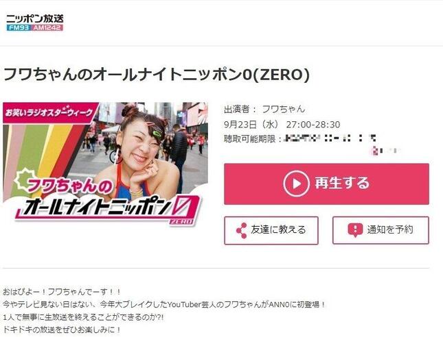 フワちゃんのオールナイトニッポン0（ZERO）／（radikoのサイトから）