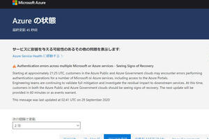 Microsoft、Azureで大規模障害が発生　「もう働きたくない」人続出