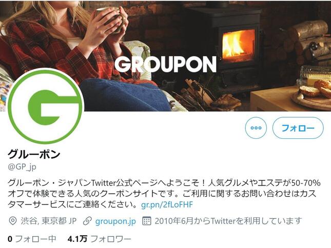 グルーポン公式ツイッターより