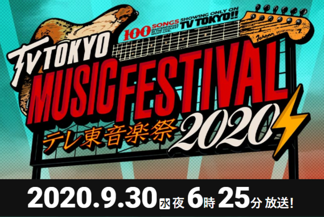 「テレ東音楽祭2020秋」総合MC・国分太一さんの発言に注目 （画像は番組公式サイトより）