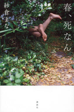 紗倉まなさんの著書『春、死なん』（講談社BOOK倶楽部より）