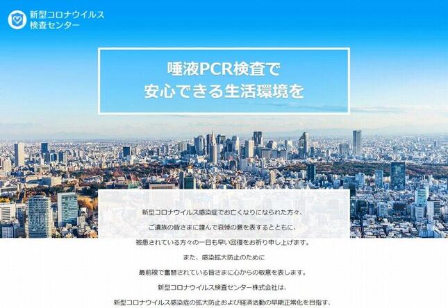 「新型コロナウイルス検査センター」公式サイト