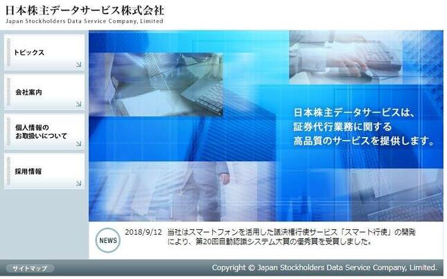 日本株主データサービス公式サイト