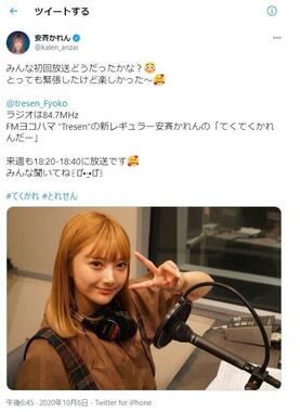ラジオへの出演をツイッターで報告する安斉かれんさん