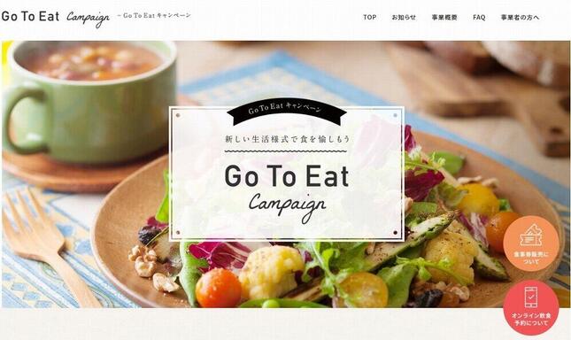 Go To イートキャンペーン公式サイトより