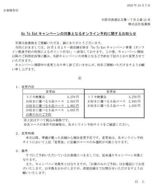 Go To イートに関する鳥貴族の10月7日の発表文書