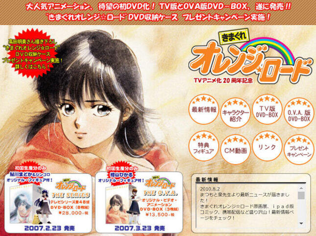 「きまぐれオレンジ☆ロード　DVD-BOX特設ページ」より