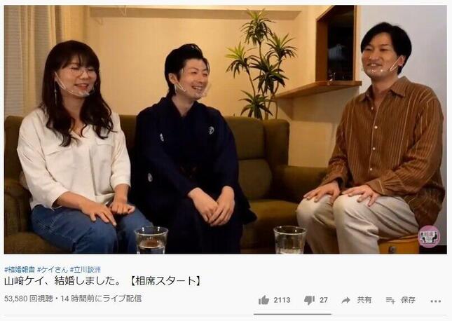 生放送で結婚を報告した山崎さん（左）と、夫の談洲さん（中）