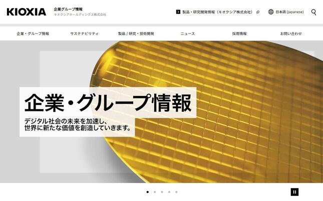 キオクシアHDの公式サイトより。