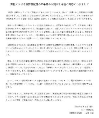 2020年6月5日カバーが発表した声明「弊社における無許諾配信の不手際のお詫びと今後の対応につきまして」