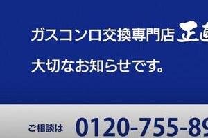 抑揚ないトーンで「大切なお知らせです...」　正直屋のリコール風ガス工事CMに賛否、内容変更へ 