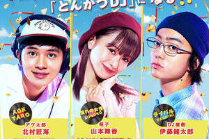 今度は伊藤健太郎の逮捕、9月には... 公開直前の映画「とんかつDJアゲ太郎」に同情の声