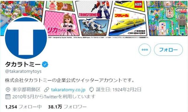 タカラトミー公式ツイッターより