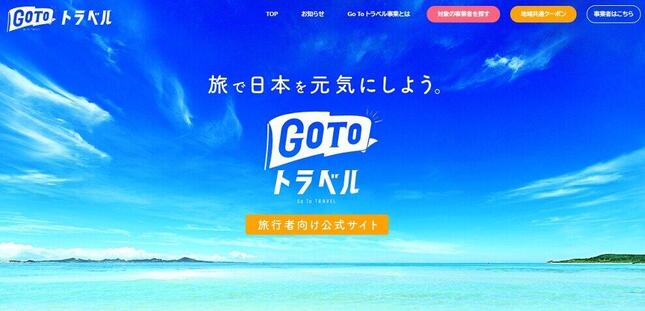 Go To トラベルの旅行者向け公式サイトより