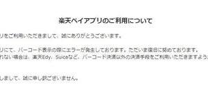 楽天ペイ、障害発生でユーザー大慌て　「財布持ってなくて死にかけた」「ペイ決済は二刀流だな」