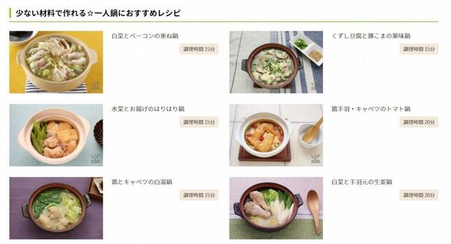 味の素のウェブサイトでは、「1人鍋」特集を組んでレシピが紹介されている
