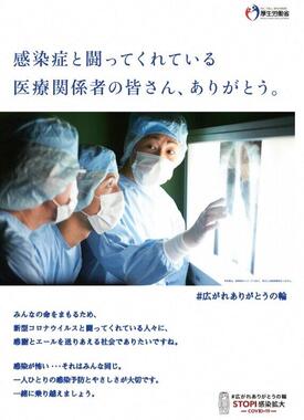 厚生労働省が「＃広がれありがとうの輪」プロジェクトに際してウェブサイトで公表したポスター