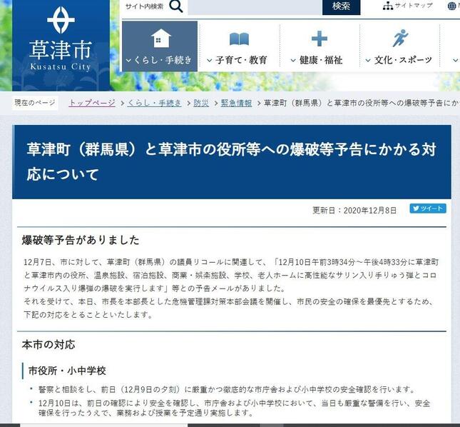 爆破予告で草津市も対応に追われた（公式サイトから）