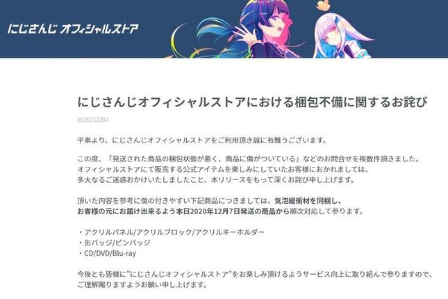 「にじさんじオフィシャルストア」に掲載された謝罪文