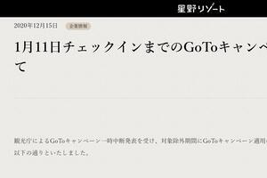 GoTo停止でも「35％割引」継続　星野リゾートなど、独自の対応に乗り出す
