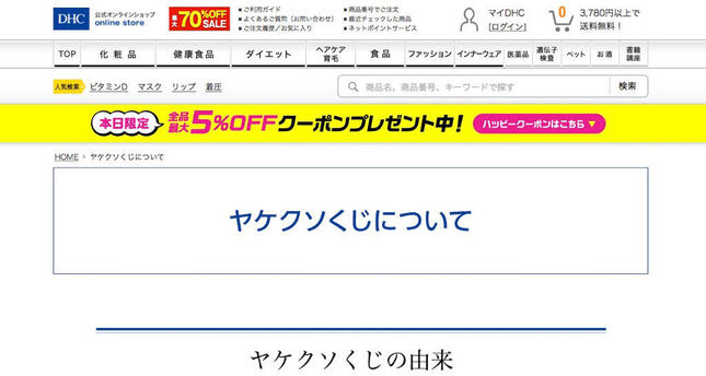 DHC吉田会長の「チョントリー」表現に批判相次ぐ（DHC公式サイトより）