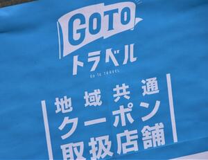 Go Toトラベル停止でも「100％の料金払ったら泊まれる」　旅館ツイートが思わぬ拡散...「真意」を聞いた