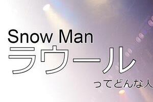 最年少センター「ラウール」の魅力とは？　ジャニーズの新星「Snow Man」一人ずつ解説！