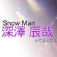 Snow Manの「精神的支柱」深澤辰哉　三枚目の裏に「優しさ」と確かなパフォーマンス力が