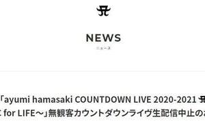 浜崎あゆみ、コロナ濃厚接触者に！　ファン無念「カウントダウン」なき異例の年越し