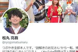 松丸亮吾、文春の「交際報道」に言及　「心配されてるので一言言っておくと...」